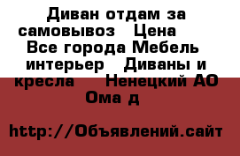 Диван отдам за самовывоз › Цена ­ 1 - Все города Мебель, интерьер » Диваны и кресла   . Ненецкий АО,Ома д.